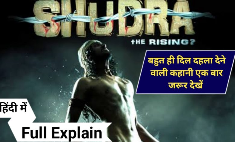 फिल्म Shudra The Rising